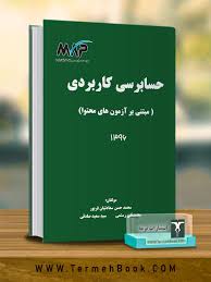 حسابرسی کاربردی